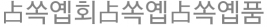 교회용제품