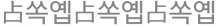 전도지